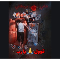 دايما قول يارب 🙏 ..هاني وليم