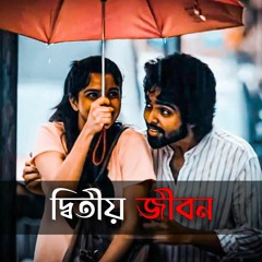 Ditiyo Jibon - দ্বিতীয় জীবন  IMRAN  PORSHI | Slowed And Reverb | Hindi Lofi Song | Love Line 💜🦋
