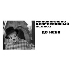 до неба (овсянкин)