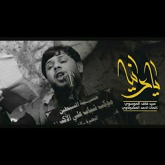 يادنيا _ المن عايشة المن صابرة المن ll سيد فاقد الموسوي ll محرم الحرام 1442هــ(MP3_70K)_1.mp3