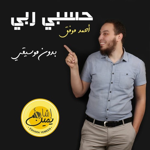 حسبي ربي بدون موسيقي - أحمد الموفق | Hasby Raby - Ahmed ElMowafak