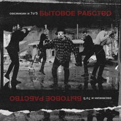 Гламурный подонок