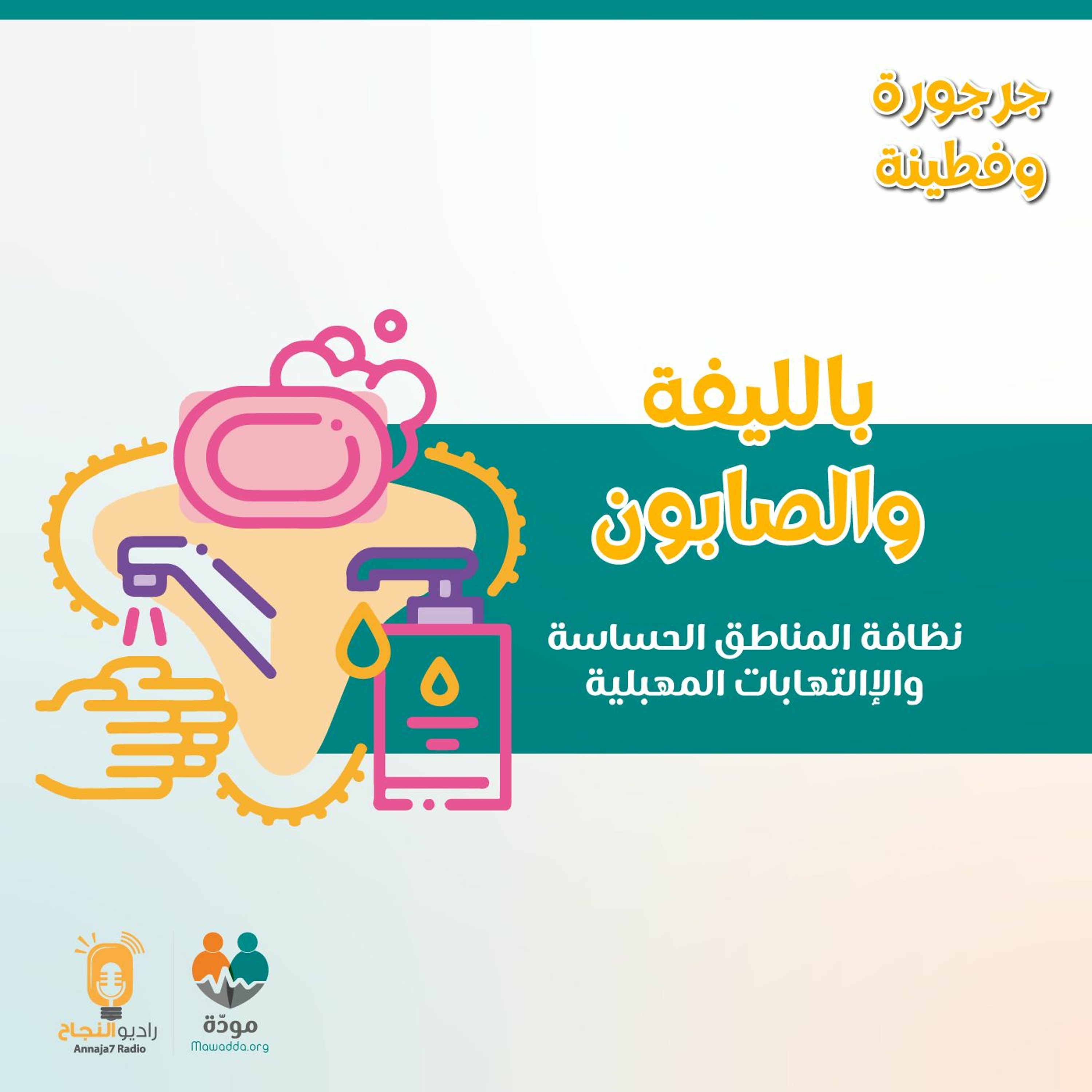 بالليفة والصابون: نظافة المناطق الحساسة والإلتهابات المهبليَّة episode artwork