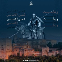 وغابت شمس الأندلس