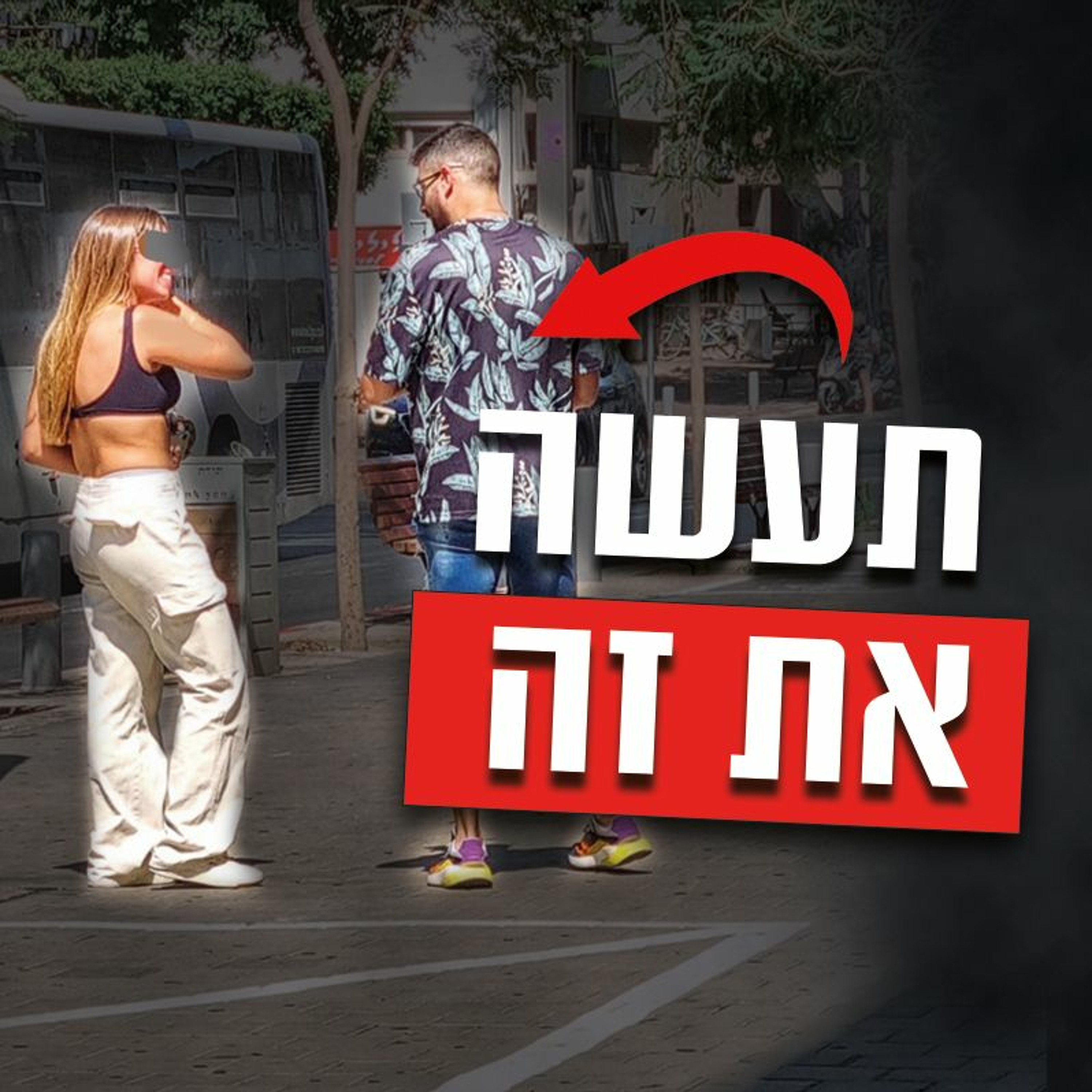 איך להראות עניין בבחורה בלי לצאת נזקק episode artwork