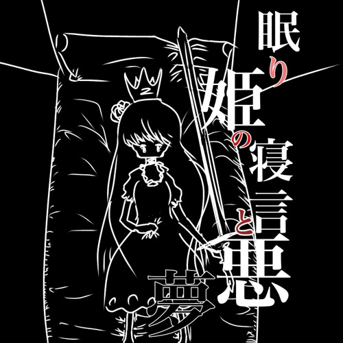 Stream 眠り姫の寝言と悪夢 さとうささら By 木目調led Listen Online For Free On Soundcloud