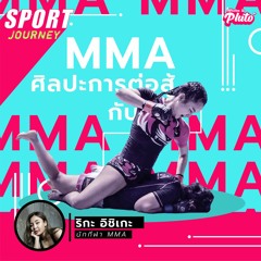 MMA ศิลปะการต่อสู้ กับ ริกะ 'Tinydoll' อิชิเกะ | Sport Journey EP.1