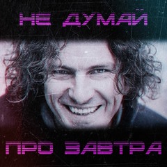 СКРЯБІН - НЕ ДУМАЙ ПРО ЗАВТРА (RetroWave Remix By Navi Lonsark)