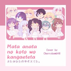 【11人】 คิดถึง... (Mata Anata no Koto wo Kangaeteta) 【CherryBomb48】