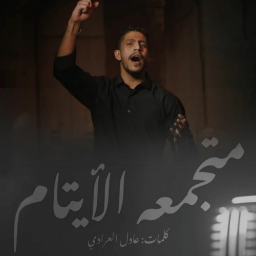 متجمعه الأيتام | عيسى هارون | رمضان 2022 م - 1443 هـ