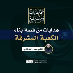 هدايات من قصة بناء الكعبة المشرفة | الشيخ عمرو الشرقاوي