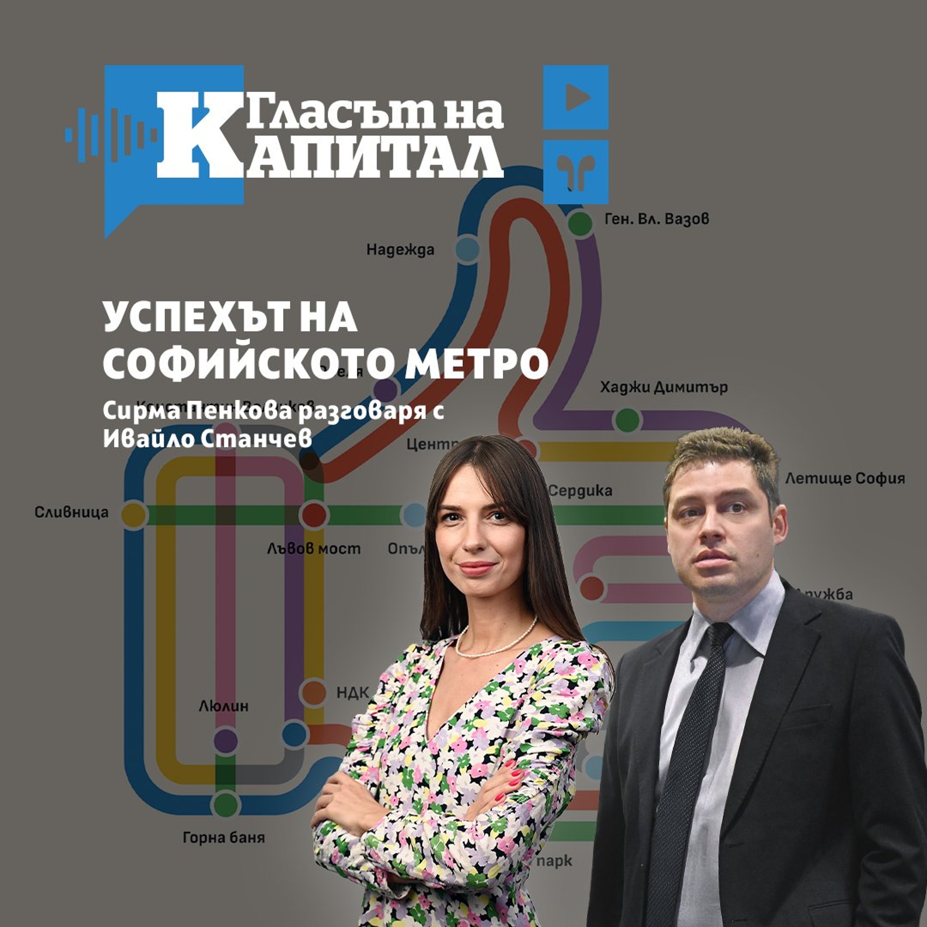 Защо метрото в София е успешен проект и как промени града episode artwork
