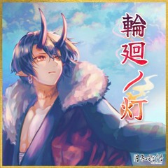 輪廻ノ灯 feat.知声