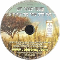 CD 030 - הרב עופר ארז - מעשה מברגר ועני; Rabbi Ofer Erez - Tale of the Burgher & the Pauper