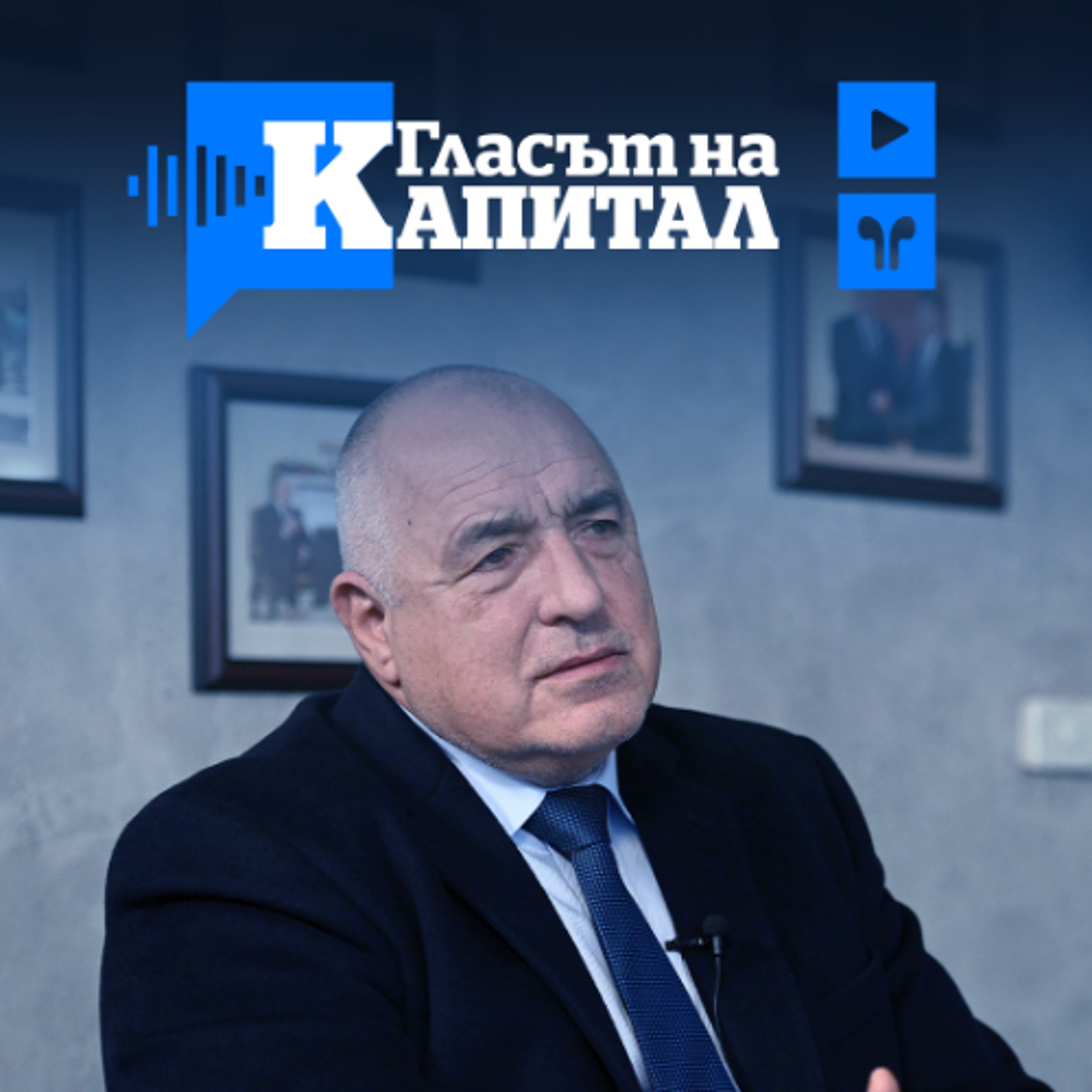 Част 1 Борисов: Концесиите са бъдещето, ГЕРБ няма да прави повече компромиси с бюджета episode artwork