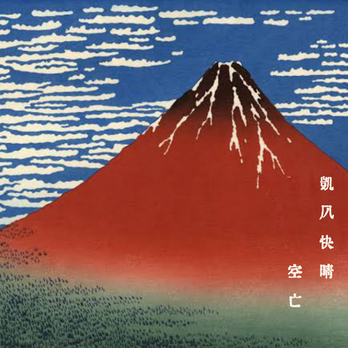 Stream 凱風快晴by 空亡 Listen Online For Free On Soundcloud