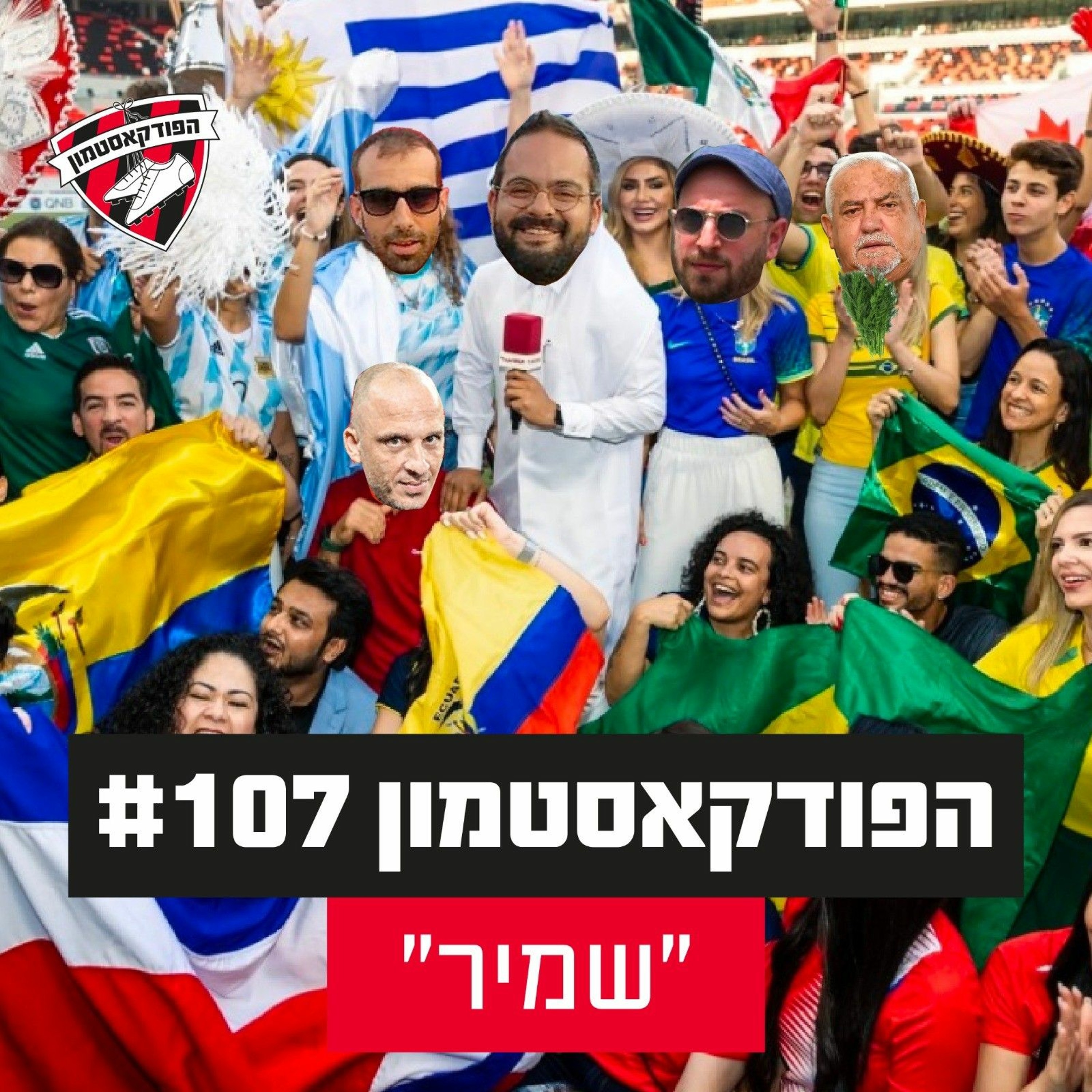 הפודקאסטמון #107 - ״שמיר״