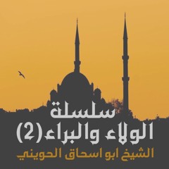 الشيخ ابو اسحاق الحويني | سلسلة الولاء والبراء 2