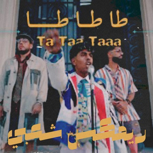 ريمكس شعبي طا طا طا - عفروتو توزيع فام