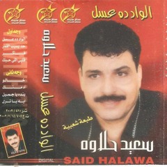 سعيد حلاوة ـ عشرة عمري ـ اغاني الزمن الجميل ـ خالد منصور التهامي