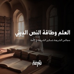مجالس الشريعة: العلم وطاقة النص الديني | د. محمد وفيق زين العابدين