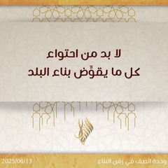 لا بد من احتواء كل ما يقوض بناء البلد - د. محمد خير الشعال