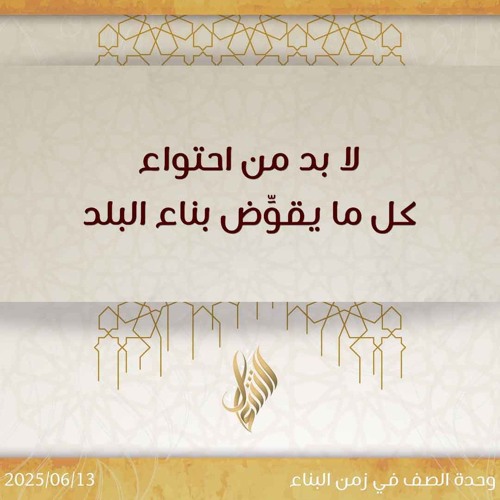 لا بد من احتواء كل ما يقوض بناء البلد - د. محمد خير الشعال