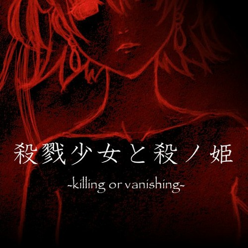 殺戮少女と殺ノ姫 -killing or vanishing-