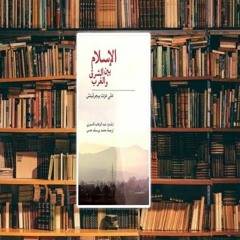مراجعة كتاب الإسلام بين الشرق والغرب