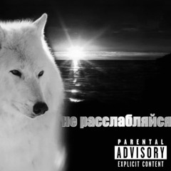 скриптонит-не расслабляйся (PLAYDADDY REMIX)