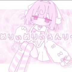 めりぃめりぃろんり～ - 桃寝ちのい