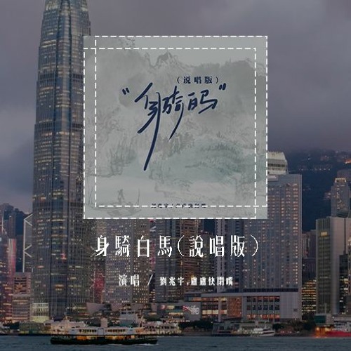 刘兆宇,卢卢快闭嘴 - 身骑白马(说唱版)(原唱：徐佳莹) 「我身骑白马走三关，我改换素衣回中原」(4k Video)【動態歌詞/pīn yīn gē cí】#刘兆宇 #卢卢快闭嘴 #身骑白马 #徐佳