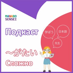 MANABO SENSEI - Торт, который невозможно съесть