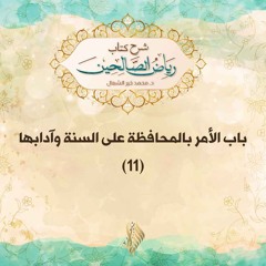 الأمر بالمحافظة على السنة وآدابها 11 - د. محمد خير الشعال