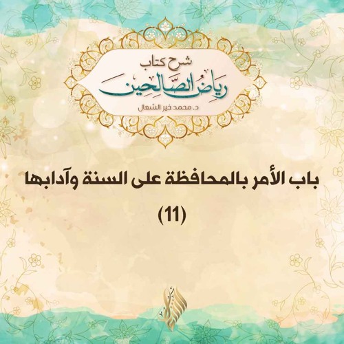 الأمر بالمحافظة على السنة وآدابها 11 - د. محمد خير الشعال
