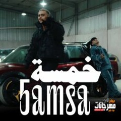 مهرجان خمسه - كزبره - كريم كريستيانو - توزيع فلسطيني