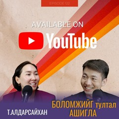 Т.Алдарсайхан: Боломжийг тултал ашигла | #122
