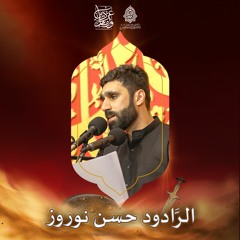 تنفستك عشق - الرَّادود حسن نوروز - ليلة 2 محرَّم الحرام | 1443هـ | 2021م