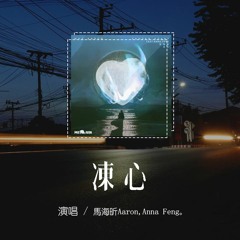 馬海昕Aaron,Anna Feng - 凍心「你是我心裡的謎底，直到我慢慢的凍心」【動態歌詞/pīn yīn gē cí】