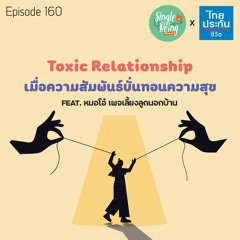 Single Being EP.160 Toxic Relationship เมื่อความสัมพันธ์บั่นทอนความสุข