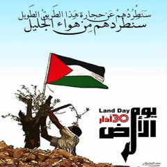 أغنية يوم الأرض.  يا آذار ع النشاما بيوم الأرض نادي. أغنية وطنية فلسطينية ثورية مع صبا باند