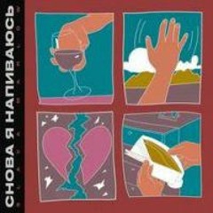 Снова я напиваюсь - SLAVA MARL
