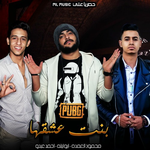 مهرجان "بنت عشقها" احمد عبدو - محمود العمده - ابو ليله | توزيع مصطفى السيسي 2020