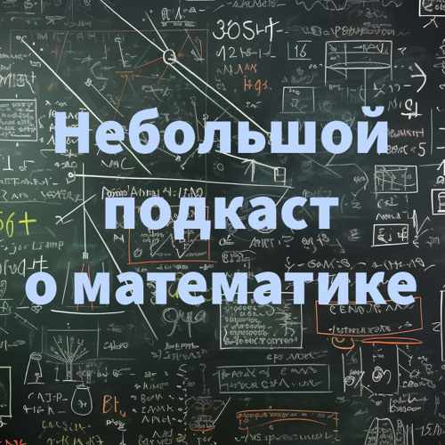 Stream Что такое математика? by Небольшой подкаст о математике | Listen ...