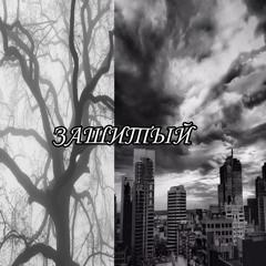 ЗАШИТЫЙ