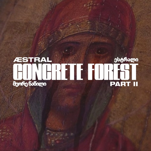 CONCRETE FOREST 艾斯崔爾 PT. II