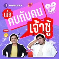 Open Relationship EP.53 ทำยังไงเมื่อคบกับคนเจ้าชู้