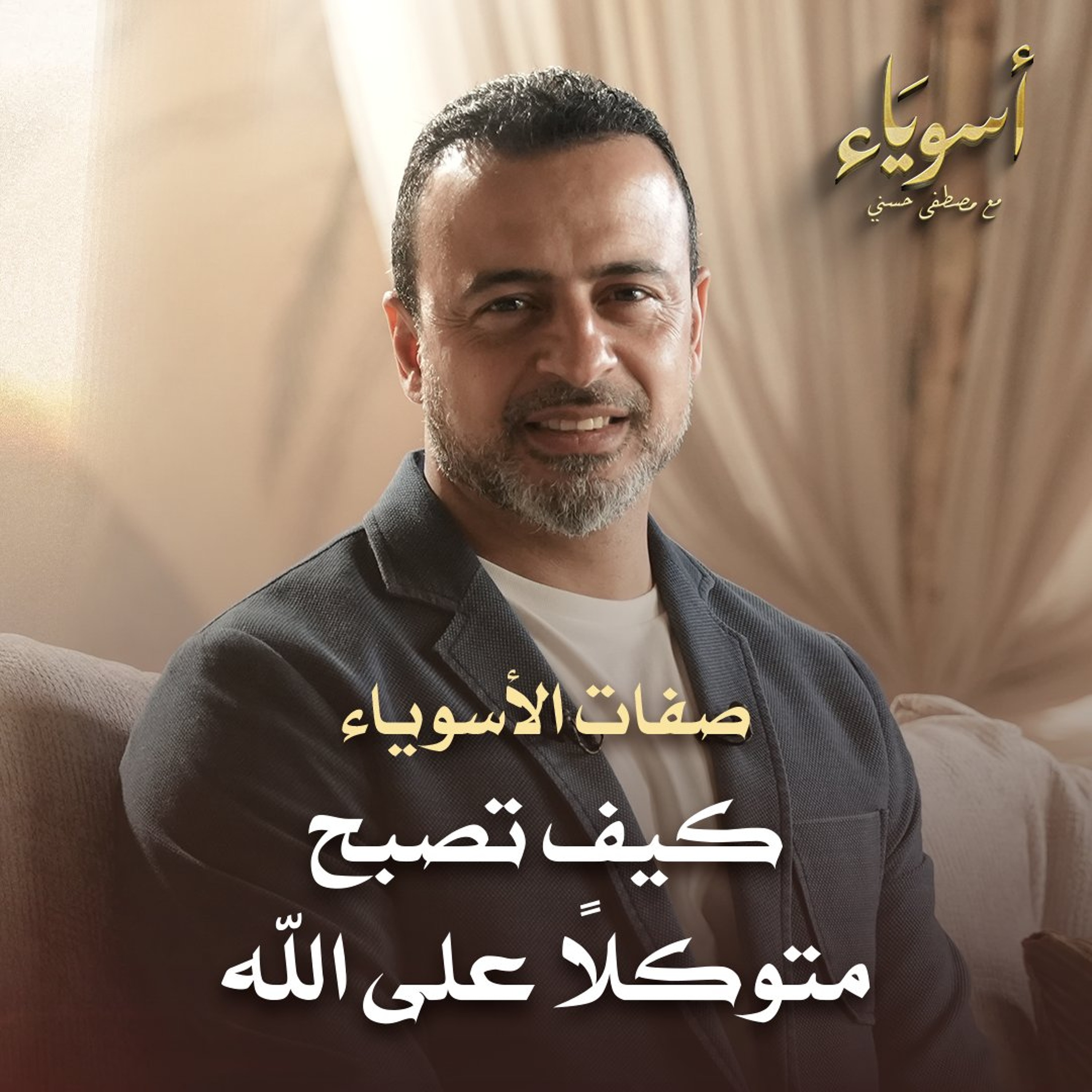 كيف تصبح متوكلاً على الله - قصص الصحابة - مصطفى حسني episode artwork
