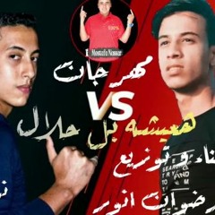 مهرجان هعيشه بالحلال - نور الخواجه و رضوان انور - كلمات هادي نبيل - توزيع رضوان انور