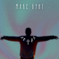 МАКС БУНТ - Летал
